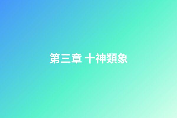 第三章 十神類象